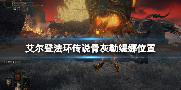 《艾爾登法環》白金之子勒緹娜骨灰在哪？傳說骨灰勒緹娜位置