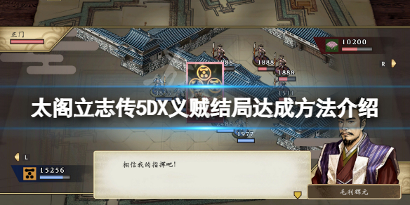 《太閣立志傳V DX》義賊結局怎麼玩？義賊結局達成方法介紹