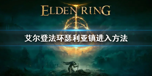 《艾爾登法環》瑟利亞鎮怎麼進 瑟利亞鎮進入方法