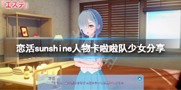 《戀活sunshine》人物卡啦啦隊少女分享 啦啦隊少女怎麼捏？
