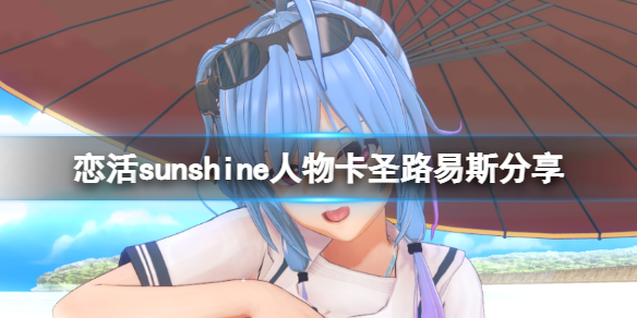 《戀活sunshine》人物卡聖路易斯分享 碧藍航線聖路易斯怎麼捏？