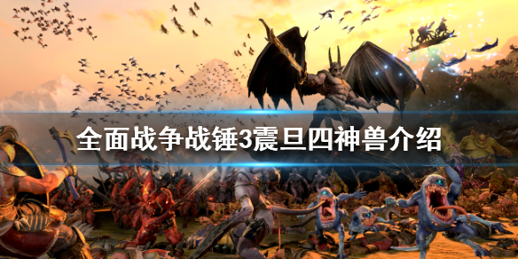 《全面戰爭戰錘3》震旦四神獸是什麼？震旦四神獸介紹