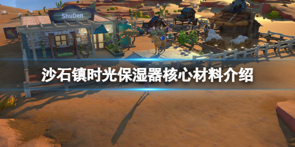 《沙石鎮時光》保濕器核心用什麼材料？保濕器核心材料介紹