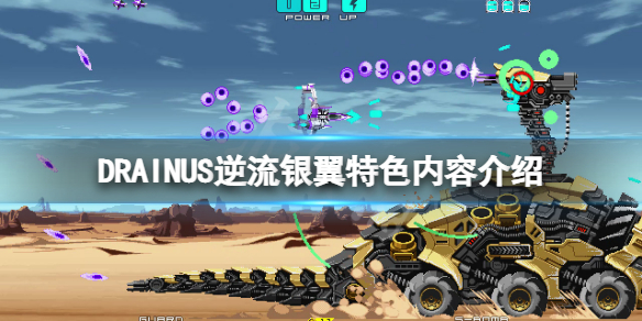 《DRAINUS逆流銀翼》好玩嗎？遊戲特色內容介紹