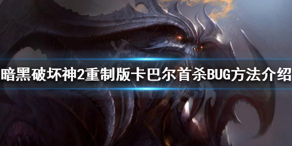 《暗黑破壞神2重製版》首殺BUG怎麼卡？卡巴爾首殺BUG方法介紹
