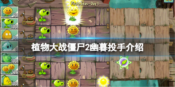 《植物大戰殭屍2》幽暮投手怎麼獲得？幽暮投手介紹