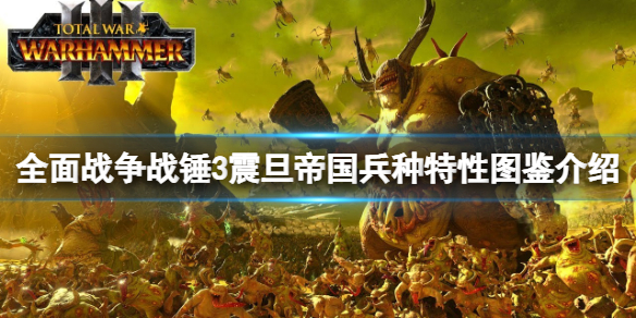 《全面戰爭戰錘3》震旦兵種有哪些？震旦帝國兵種特性圖鑒介紹