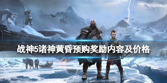 《戰神5》價格多少錢？預購獎勵內容及價格介紹