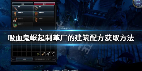 《吸血鬼崛起》製革廠的建築配方如何獲得？製革廠的建築配方獲取方法