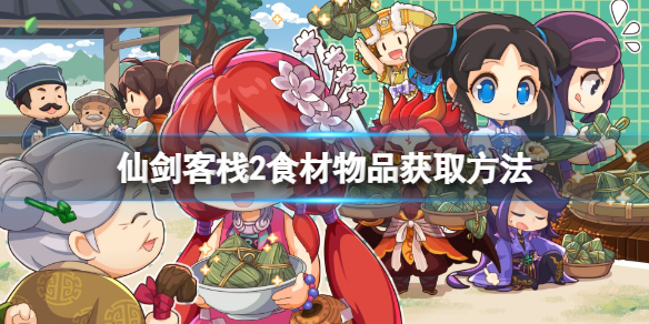 《仙劍客棧2》怎麼采購物資？食材物品獲取方法