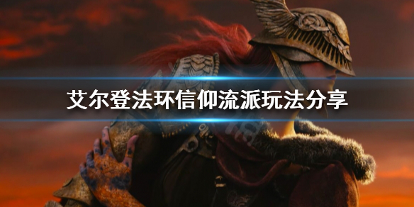 《艾爾登法環》信仰流派怎麼玩？信仰流派玩法分享