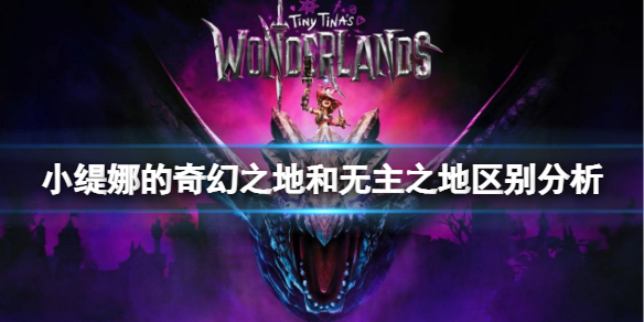 《小緹娜的奇幻之地》和無主之地區別分析 和無主之地有什麼不同？
