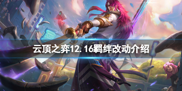 《雲頂之弈》12.16羈絆有什麼改動？12.16羈絆改動介紹