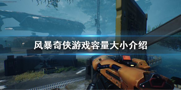 《風暴奇俠》多少g?游戲容量大小介紹