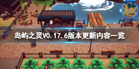 《島嶼之靈》V0.17.6更新了什麼？V0.17.6版本更新內容一覽