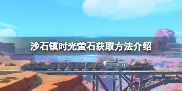 《沙石鎮時光》螢石怎麼刷？螢石獲取方法介紹
