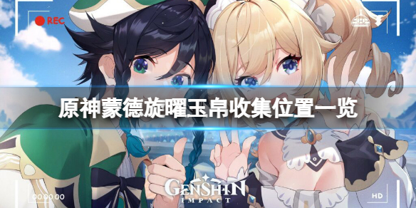 《原神》旋曜玉帛蒙德在哪？蒙德旋曜玉帛收集位置一覽