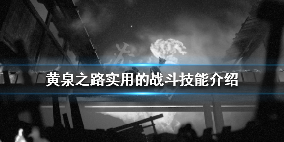 《黃泉之路》哪些技能比較實用?實用的戰鬥技能介紹