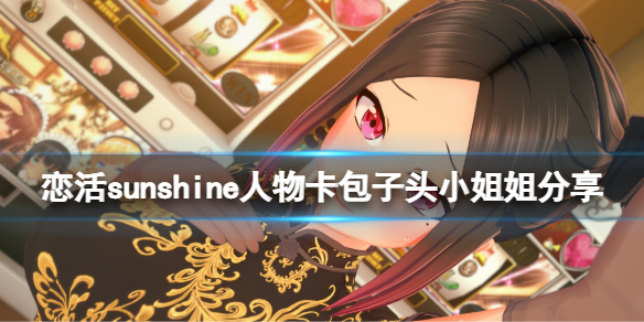 《戀活sunshine》人物卡包子頭小姐姐分享 包子頭小姐姐怎麼捏？