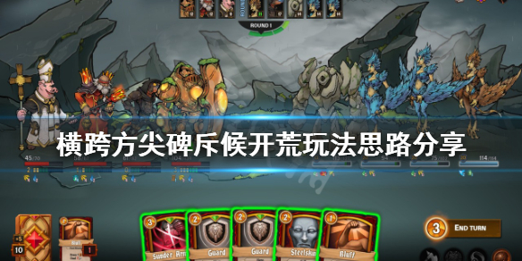 《橫跨方尖碑》斥候開荒怎麼玩？斥候開荒玩法思路分享