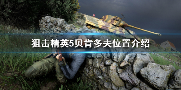 《狙擊精英5》貝肯多夫在哪 貝肯多夫位置介紹