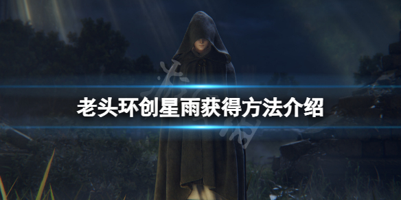 《艾爾登法環》創星雨在哪獲得？創星雨獲得方法介紹