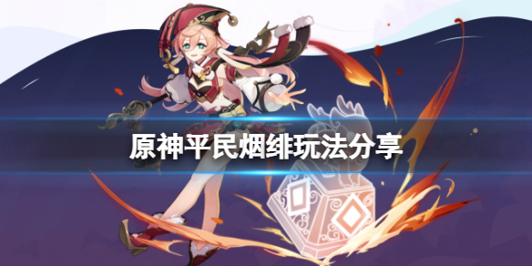 《原神》平民煙緋怎麼玩？平民煙緋玩法分享