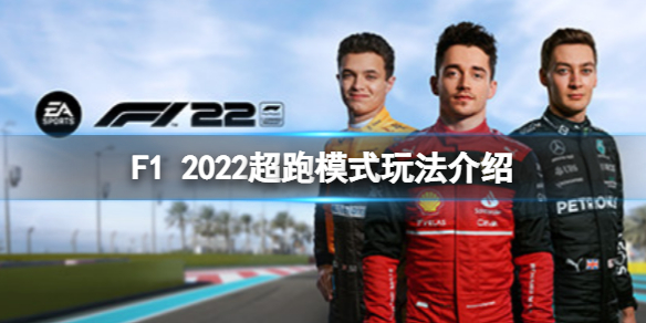 《F1 2022》超跑模式怎麼玩？超跑模式玩法介紹