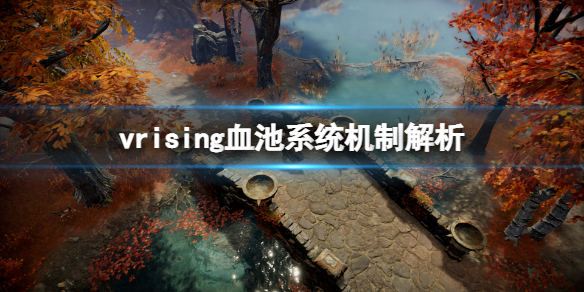 《吸血鬼崛起》V Rising血池有什麼用？血池系統機制解析