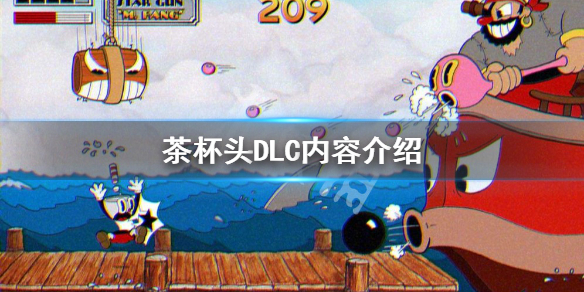 《茶杯頭》DLC有必要買嗎？DLC內容介紹