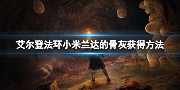 《艾爾登法環》小米蘭達的骨灰在哪裡？小米蘭達的骨灰獲得方法