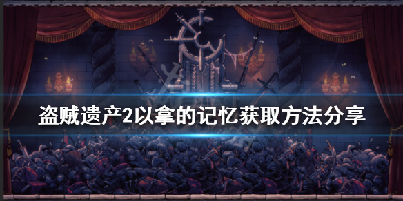 《盜賊遺產2》以拿的記憶如何獲得？以拿的記憶獲取方法分享