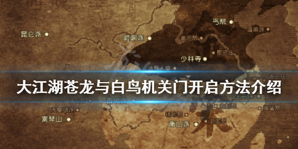 《大江湖蒼龍與白鳥》機關門怎麼開？機關門開啟方法介紹