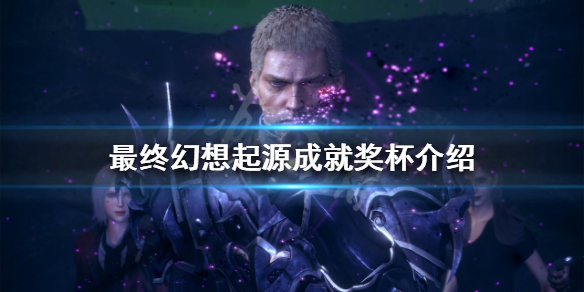 《最終幻想起源》有哪些獎盃？成就獎盃介紹