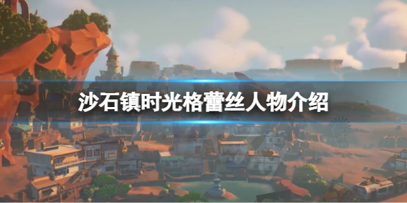 《沙石鎮時光》格蕾絲是誰？格蕾絲人物介紹