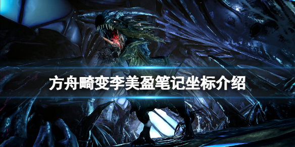 《方舟生存進化》畸變李美盈筆記在哪？畸變李美盈筆記坐標介紹