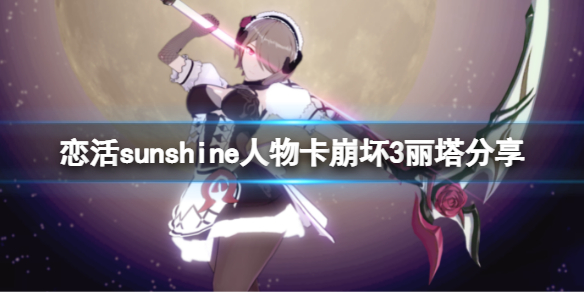 《戀活sunshine》人物卡崩壞3麗塔分享 崩壞3麗塔怎麼捏？