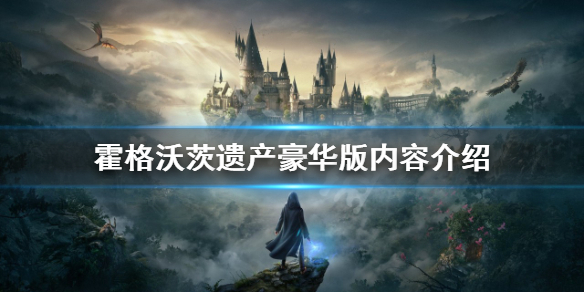 《霍格沃茨遺產》豪華版有哪些內容？豪華版內容介紹