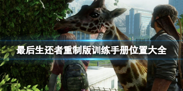 《最後生還者重製版》訓練手冊在哪？訓練手冊位置大全