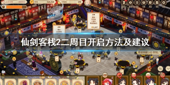 《仙劍客棧2》二周目怎麼開啟 二周目開啟方法及建議