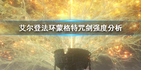《艾爾登法環》蒙格特咒劍怎麼樣 蒙格特咒劍強度分析