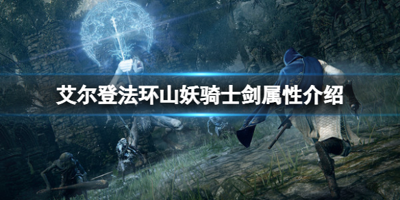 《艾爾登法環》山妖騎士劍屬性怎麼樣？山妖騎士劍屬性介紹