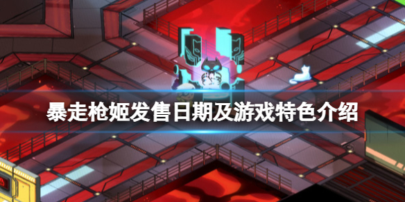 《暴走槍姬》游戲什麼時候發售？發售日期及游戲特色介紹