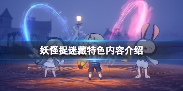 《妖怪捉迷藏》好玩嗎？游戲特色內容介紹