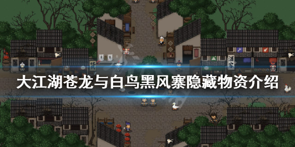 《大江湖蒼龍與白鳥》黑風寨隱藏物資有哪些？黑風寨隱藏物資介紹