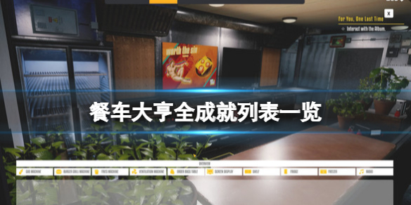 《餐車大亨》遊戲成就有哪些？全成就列表一覽