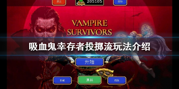 《吸血鬼倖存者》投擲流怎麼玩？投擲流玩法介紹