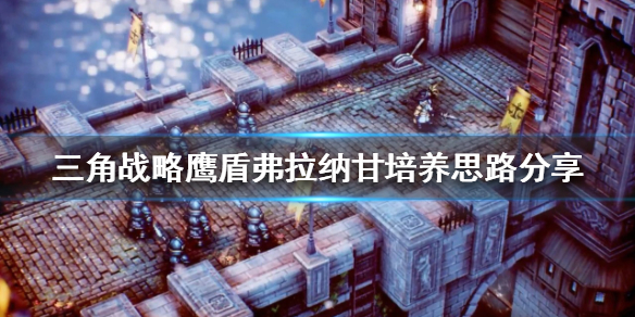 《三角戰略》鷹盾如何培養？鷹盾弗拉納甘培養思路分享