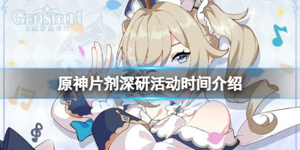 《原神》片劑深研活動時間介紹 片劑深研活動什麼時候開？