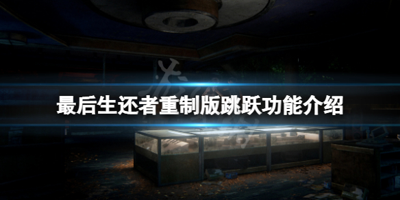 《最後生還者重製版》怎麼跳？游戲跳躍功能介紹